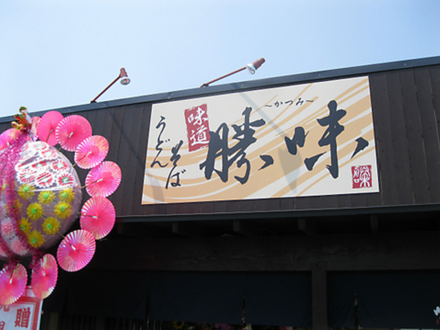うどん そば 勝味の写真1