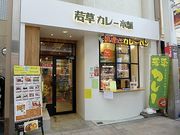 若草カレー本舗の写真1