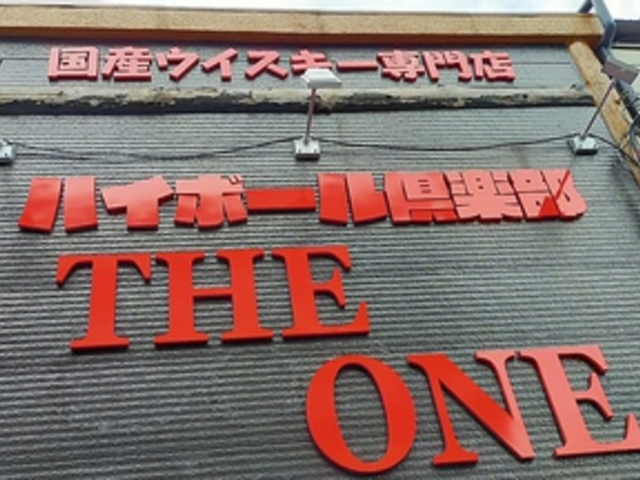 ハイボール倶楽部 THE ONEの写真1