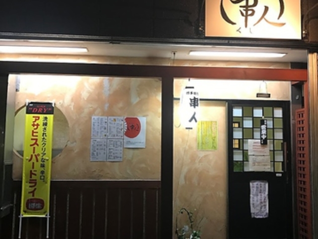 串人の写真1