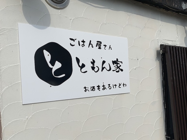 ともん家の写真1