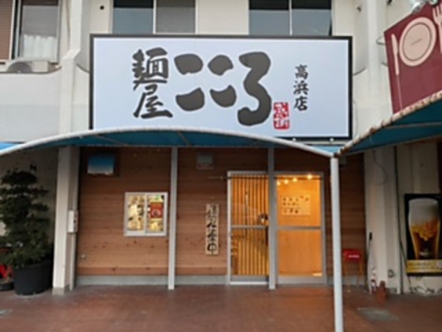麺屋こころ 高浜店の写真1