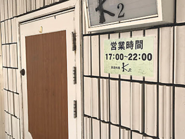 家庭料理 K2の写真1