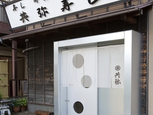 共弥寿しの写真1