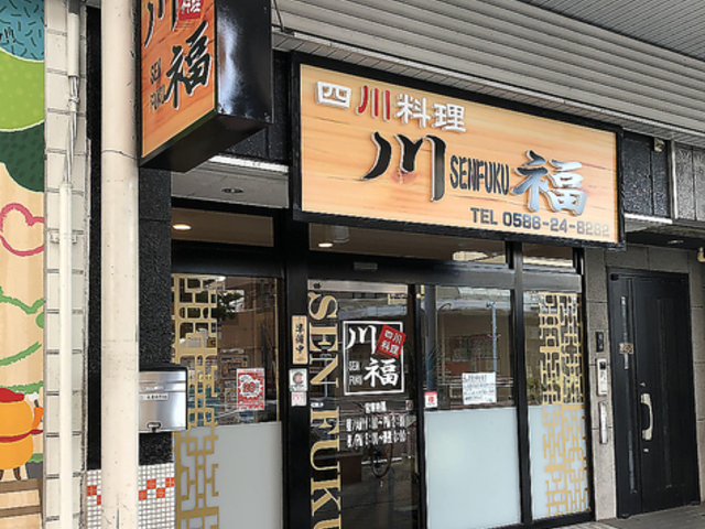 四川料理 川福の写真1