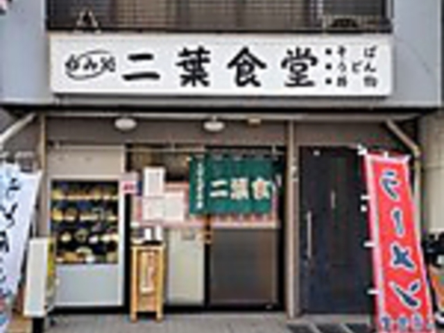 二葉食堂の写真1