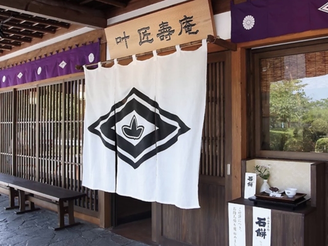 叶 匠壽庵 石山寺店の写真1