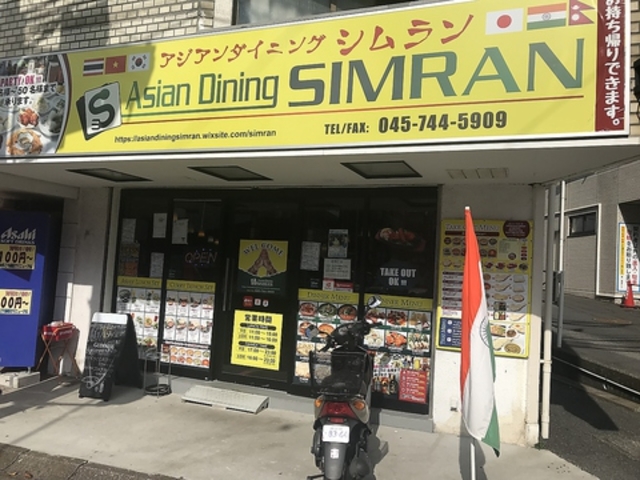 アジアンダイニング シムラン 三ツ境店の写真1