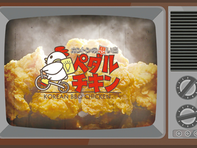 ペダルチキン 京都醍醐店の写真1