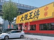 大阪王将 高井田店の写真1
