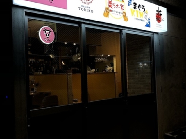 福富朝まで横丁の写真1