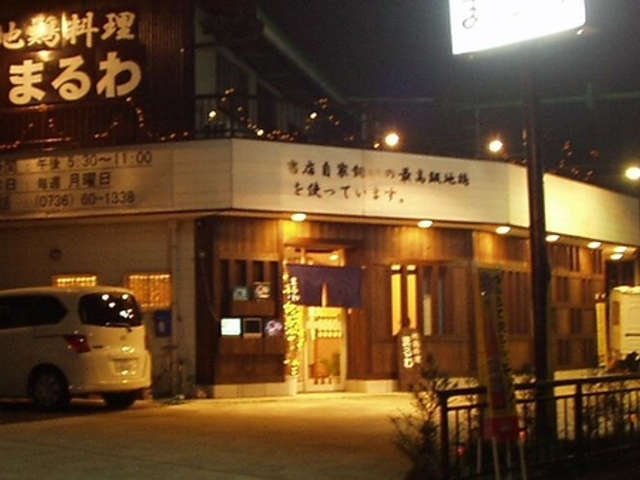 地鶏料理まるわの写真1