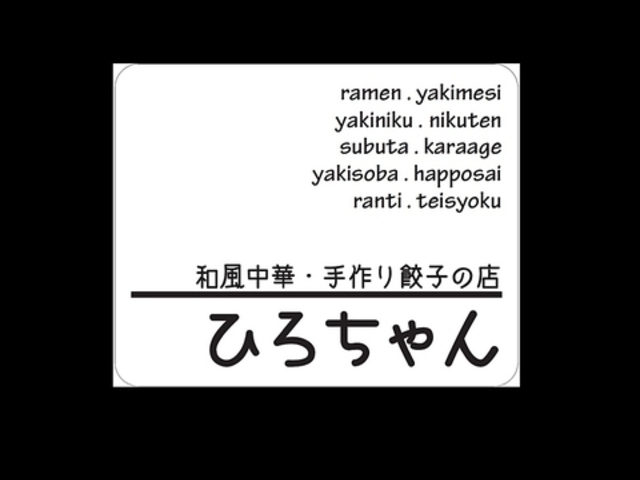 和風中華 手作り餃子の店 ひろちゃんの写真1