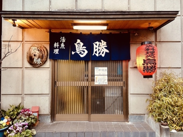 活魚料理 鳥勝の写真1