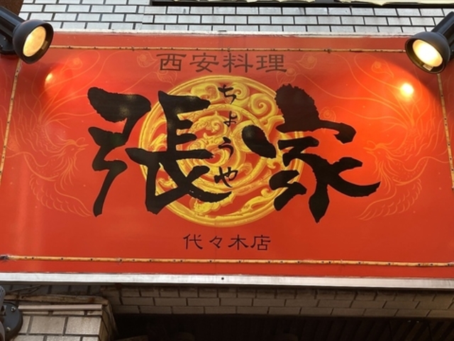 張家 代々木店の写真1