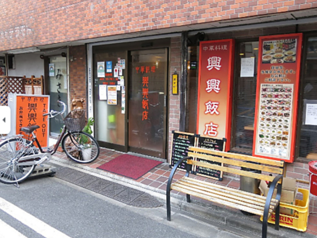 興興飯店の写真1