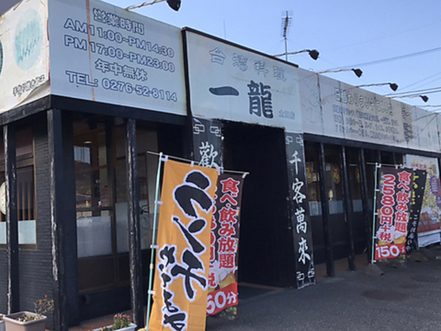 一龍 太田店の写真1