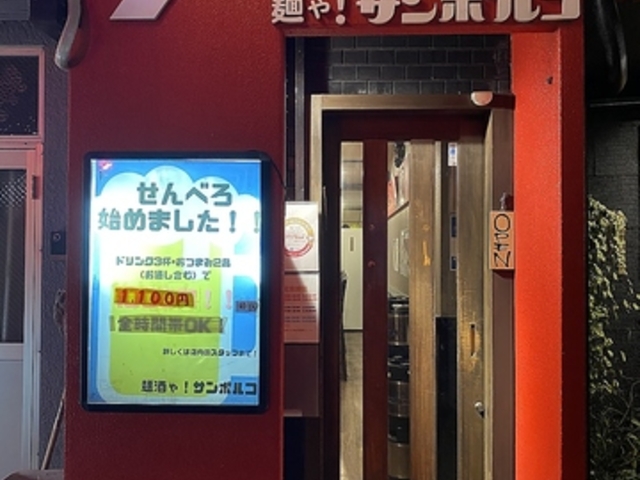 麺酒ゃ! サンポルコの写真1