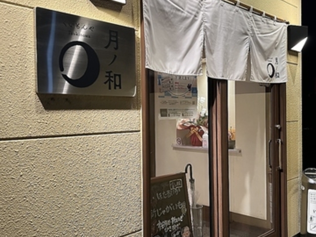 月ノ和の写真1