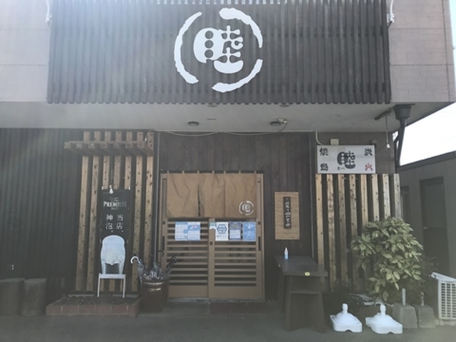 炭火焼鳥 睦 千鳥店の写真1