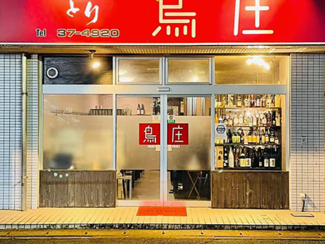 焼とり鳥庄の写真1