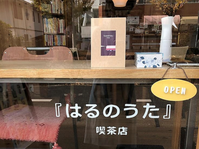 はるのうた 喫茶店の写真1