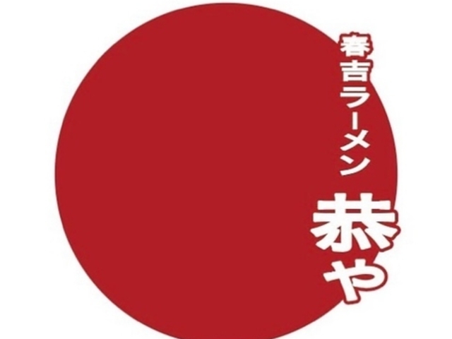 春吉ラーメン 恭やの写真1