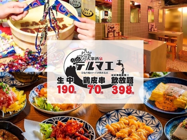 生ビール190円 焼き鳥70円 飲み放題398円 大衆酒泉テルマエ 渋谷道玄坂泉の写真1