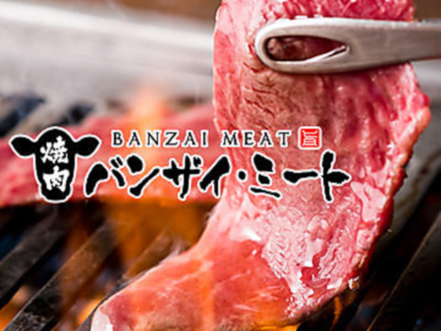 焼肉 バンザイミート 武蔵浦和店の写真1