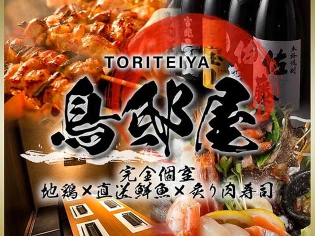 完全個室居酒屋 炭火焼き鳥×炉端海鮮 3時間飲み放題 鳥邸屋 川崎駅前店の写真1