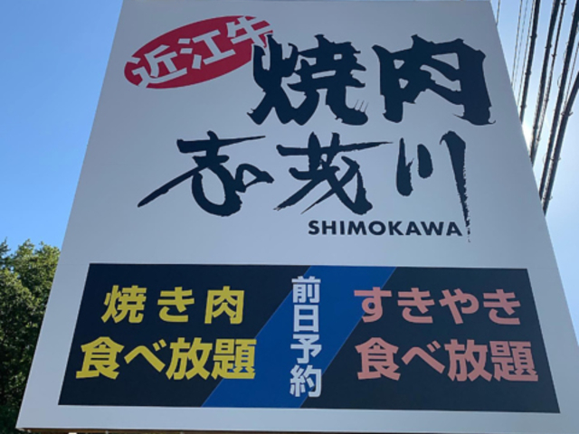 焼肉の志茂川の写真1