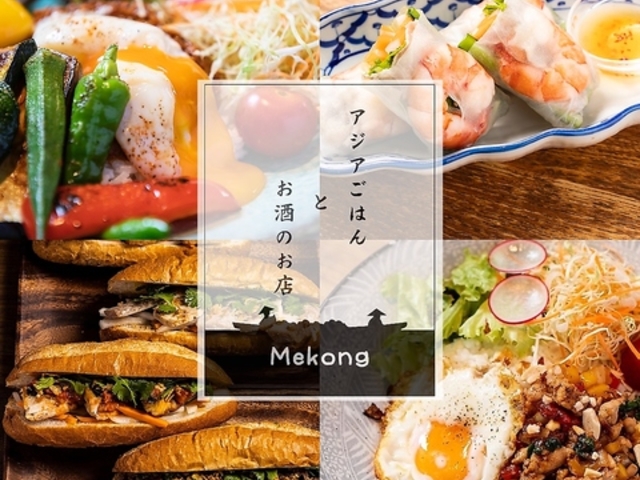 アジアごはんとお酒のお店 Mekong メコンの写真1