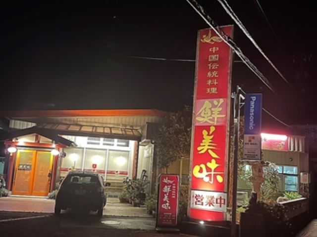 中華料理 鮮美味の写真1