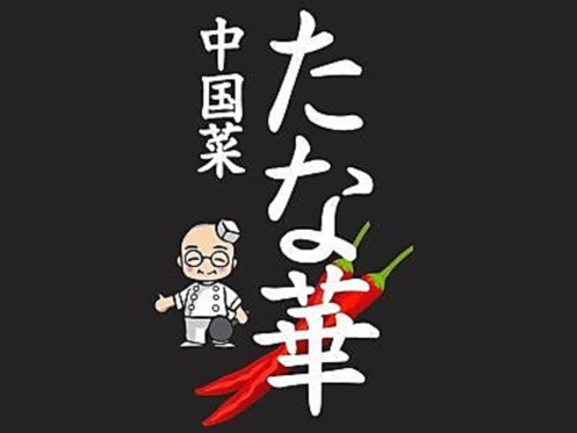 中国菜 たな華の写真1