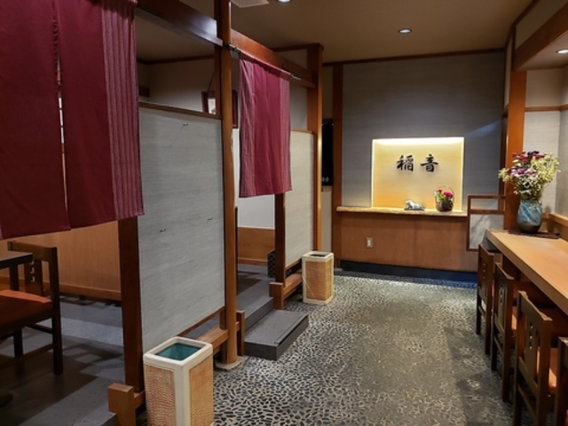 割烹 稲音の写真1