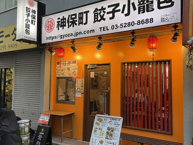 神保町 餃子小籠包の写真1