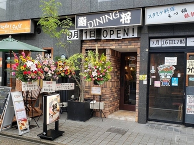 鮨ダイニング将の写真1