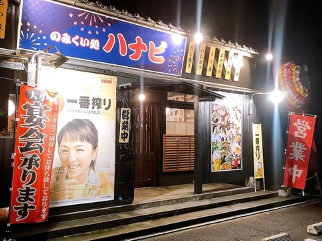 のみくい処 ハナビの写真1