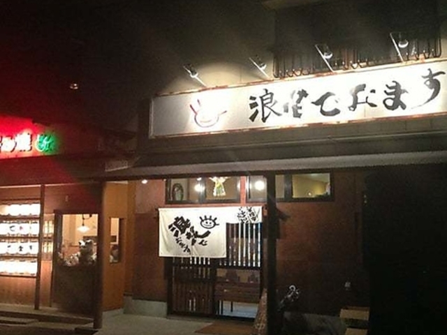 浪花でおますの写真1