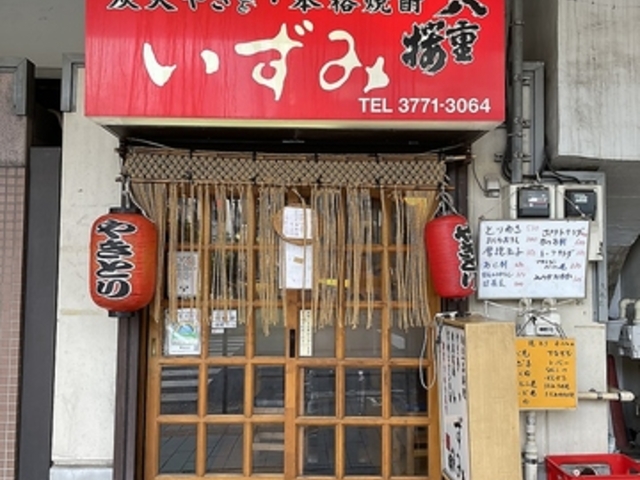 炭火焼き 鳥いずみの写真1