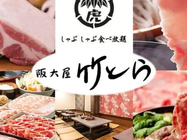 しゃぶしゃぶ食べ放題 阪大屋 竹とらの写真1