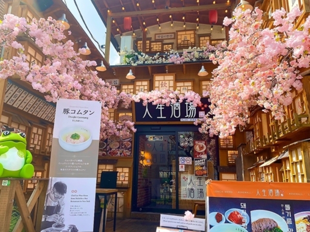 人生酒場 新大久保店の写真1