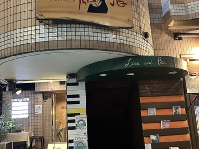 ライブ酒場&喫茶 南郷7丁目の写真1