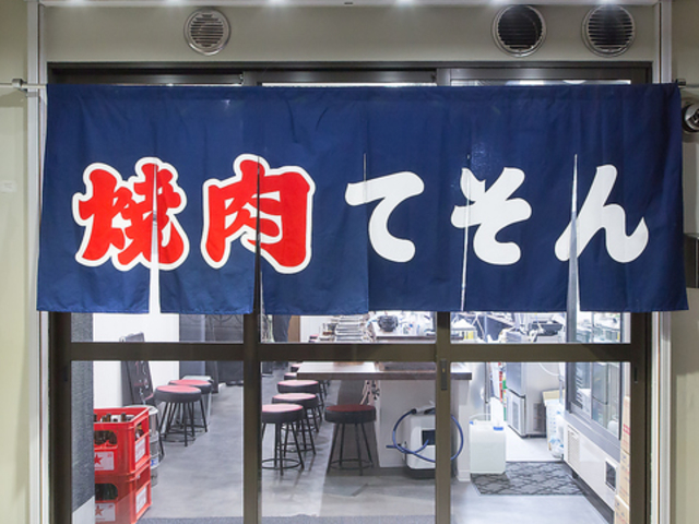 焼肉 てそんの写真1