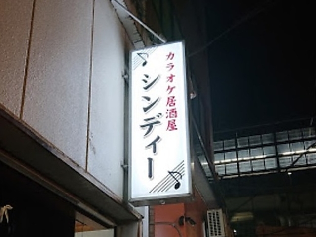 居酒屋 シンデイーの写真1