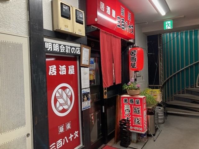 居酒屋 越後三百八十文の写真1