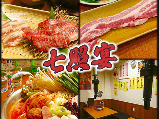 大衆ホルモン焼肉酒場 七照宴の写真1
