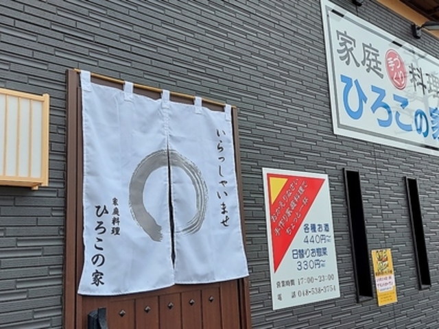 家庭料理 ひろこの家の写真1