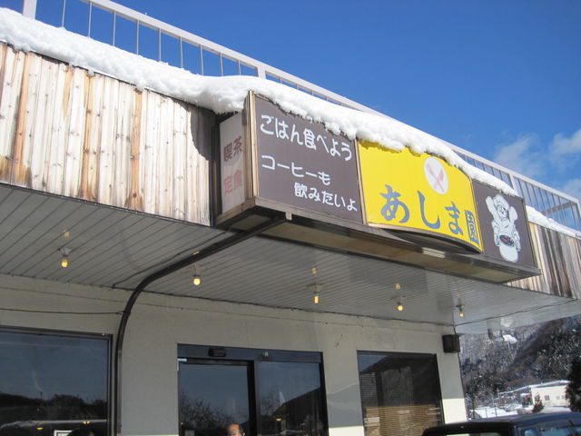 あしま園