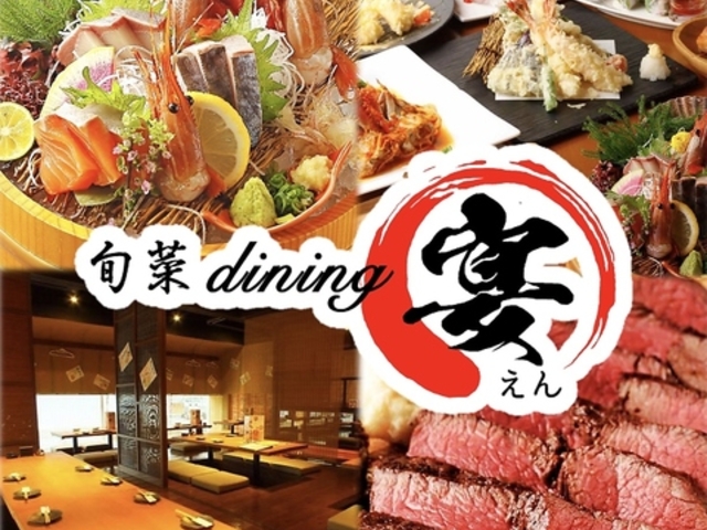 旬菜dining えん 宴 新安城店の写真1